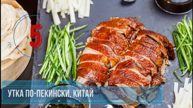 Утка по-пекински, Китай - Топ самых вкусных блюд, существующих в мире